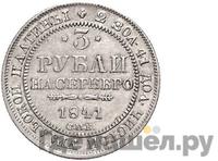 3 рубля 1841 года СПБ