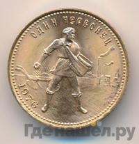 Один червонец 1976 года  Сеятель