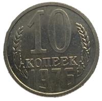 10 копеек 1976 года