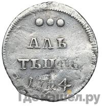 Алтынник 1714 года