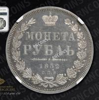 1 рубль 1852 года