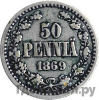 50 пенни 1869 года S Для Финляндии
