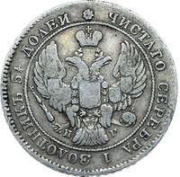 25 копеек 1838 года