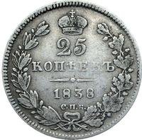 25 копеек 1838 года