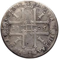 1 рубль 1725 года