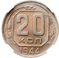 20 копеек 1944 года