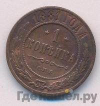 1 копейка 1881 года СПБ