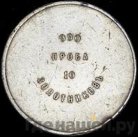 10 золотников 1881 года