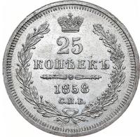 25 копеек 1858 года
