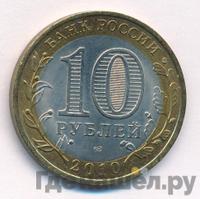 10 рублей 2010 года СПМД