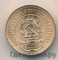 Один червонец 1976 года  Сеятель