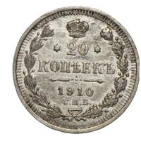 20 копеек 1910 года СПБ ЭБ