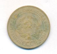 5 копеек 1928 года