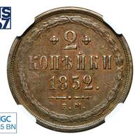 2 копейки 1852 года