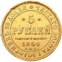 5 рублей 1849 года