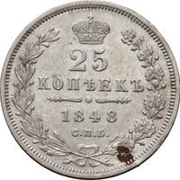 25 копеек 1848 года