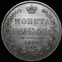 1 рубль 1853 года