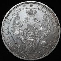 1 рубль 1853 года