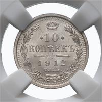 10 копеек 1912 года СПБ ЭБ