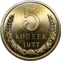 5 копеек 1977 года