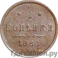 1/2 копейки 1886 года СПБ