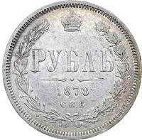 1 рубль 1878 года СПБ НФ