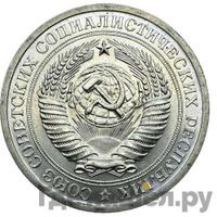 1 рубль 1967 года