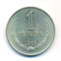 1 рубль 1961 года