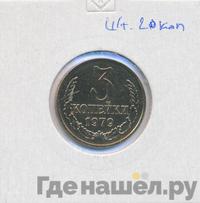 3 копейки 1979 года