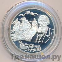 2 рубля 1998 года  Виктор Васнецов