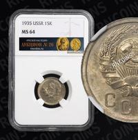 15 копеек 1935 года