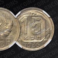 15 копеек 1935 года