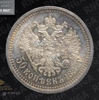 50 копеек 1887 года АГ