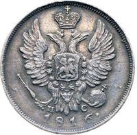 20 копеек 1816 года