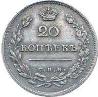 20 копеек 1816 года