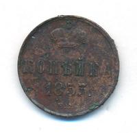 1 копейка 1853 года