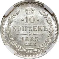 10 копеек 1885 года СПБ АГ