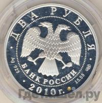 2 рубля 2010 года СПМД