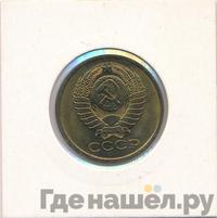 5 копеек 1980 года