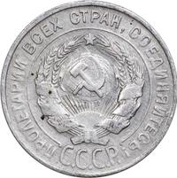 20 копеек 1930 года