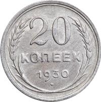 20 копеек 1930 года