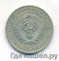 1 рубль 1967 года