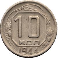 10 копеек 1944 года