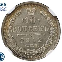10 копеек 1912 года СПБ ЭБ