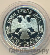 1 рубль 1997 года ЛМД