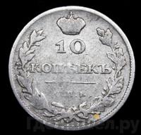 10 копеек 1810 года