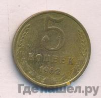 5 копеек 1962 года