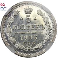 5 копеек 1906 года СПБ ЭБ