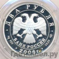 2 рубля 2006 года СПМД