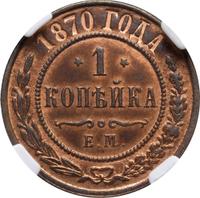 1 копейка 1870 года